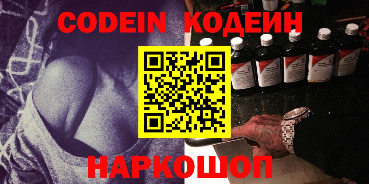Codein Purple Drank  Кодеиновый сироп Lean напиток Lean (лин)  Архангельск  Вход с VPN 